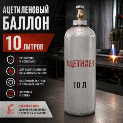 Ацетиленовый баллон 10 л