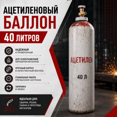 Ацетиленовый баллон 40 л