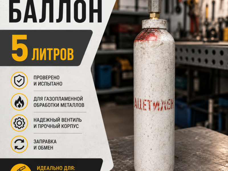 Ацетиленовый баллон 5 л