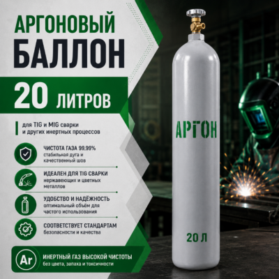 Аргоновый баллон 20 л
