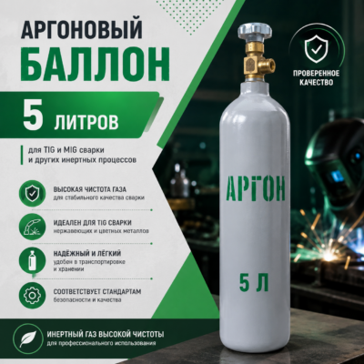 Аргоновый баллон 5 л