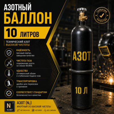 Азотный баллон 10 л