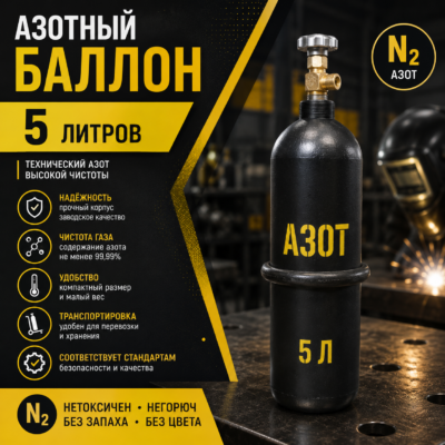 Азотный баллон 5 л