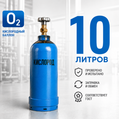 Кислородный баллон 10 л