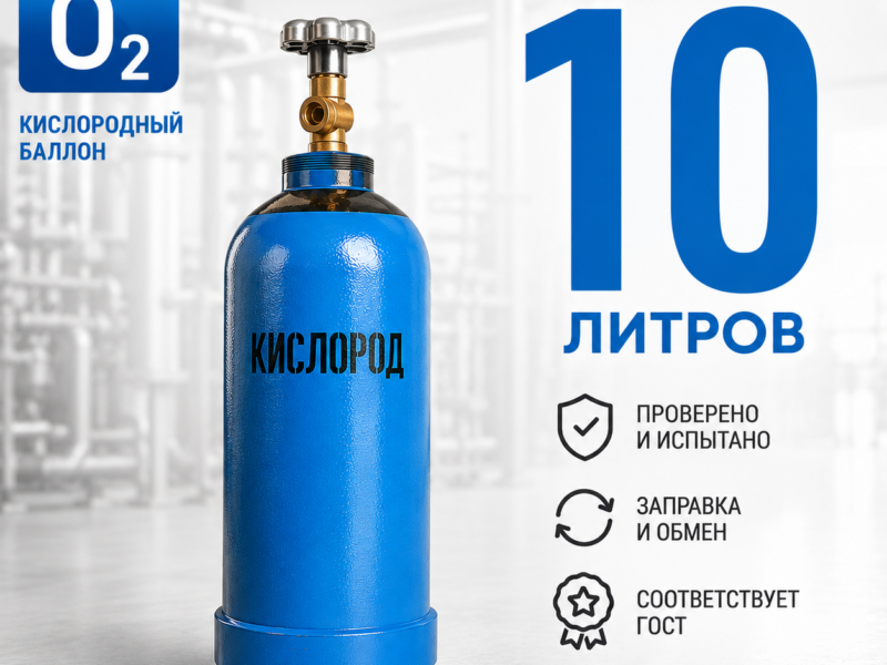 Кислородный баллон 10 л