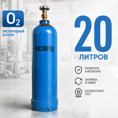 Кислородный баллон 20 л