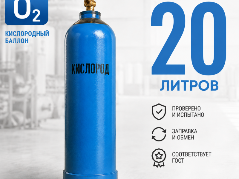 Кислородный баллон 20 л