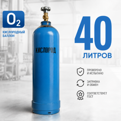 Кислородный баллон 40 л