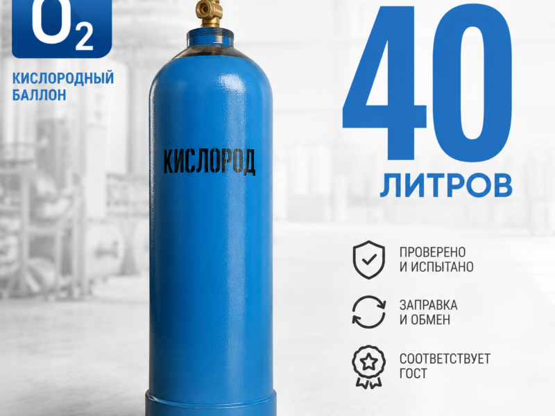 Кислородный баллон 40 л