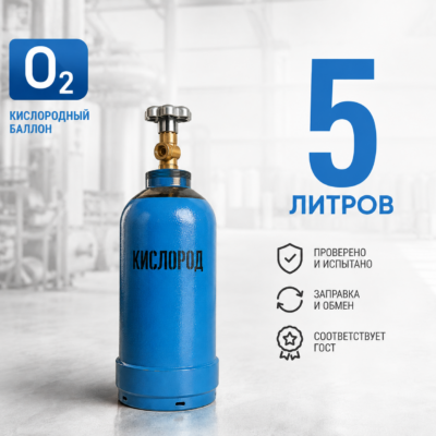 Кислородный баллон 5 л