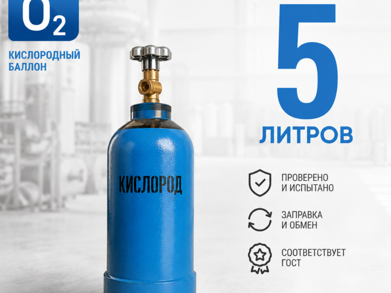 Кислородный баллон 5 л