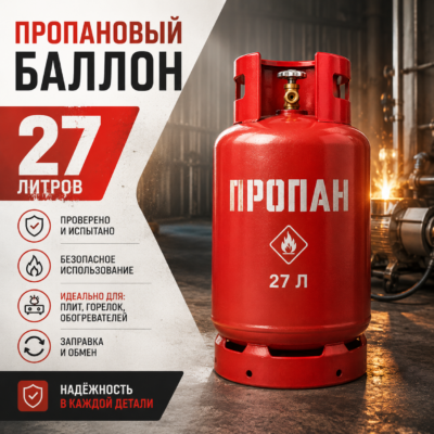 Пропановый баллон 27 л