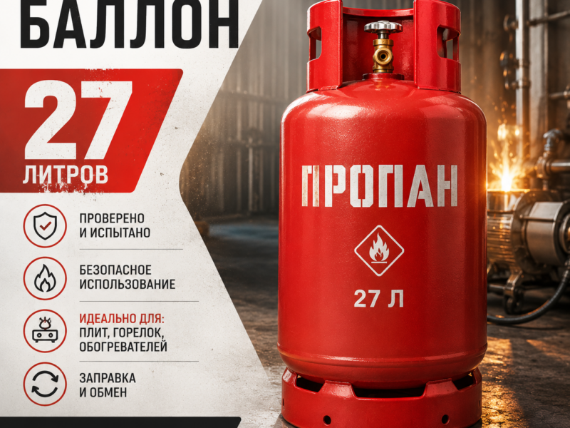 Пропановый баллон 27 л