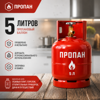 Пропановый баллон 5 л