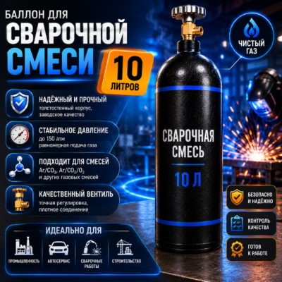 Баллон под сварочную смесь 10 л