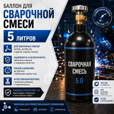 Баллон под сварочную смесь 5 л