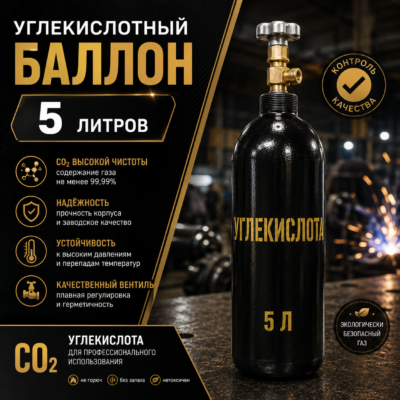 Углекислотный баллон 5 л